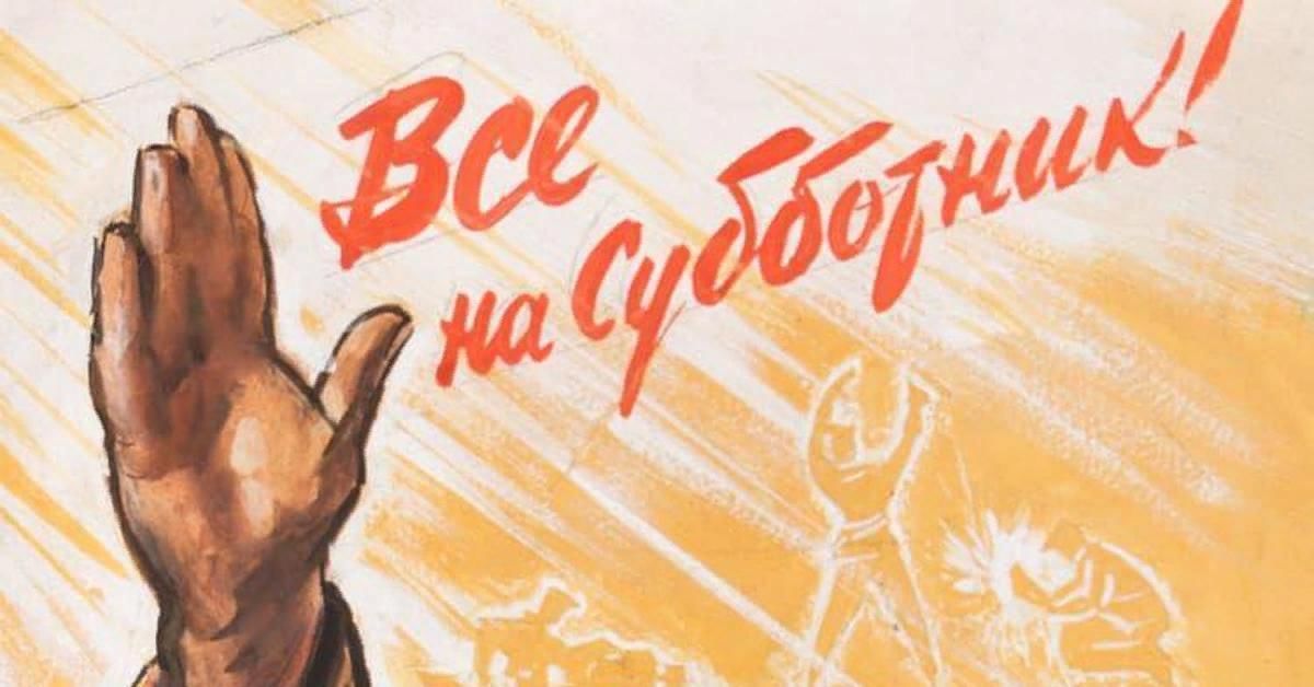 Субботник.