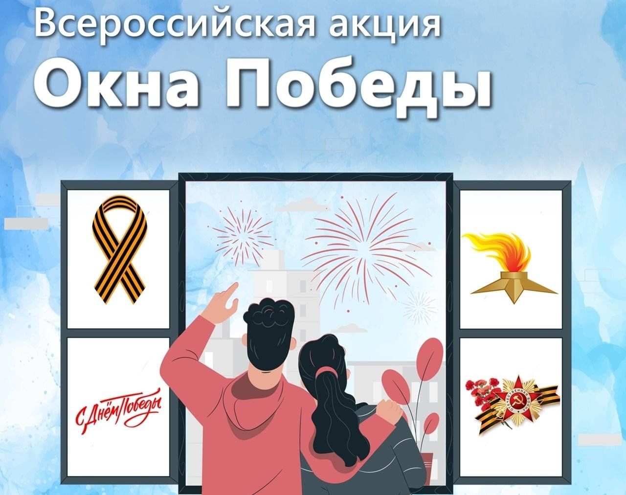 Всероссийская акция &amp;quot;Окна Победы&amp;quot;.