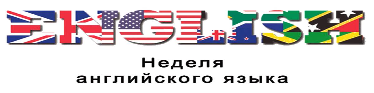 Неделя английского языка.