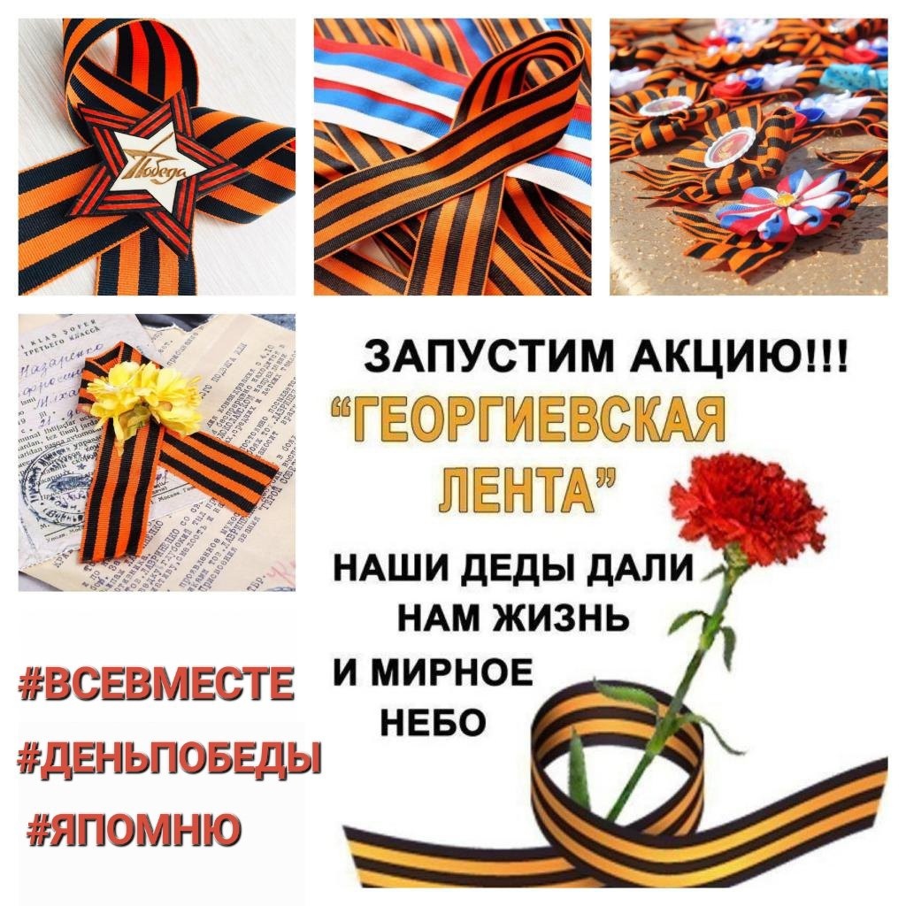 Всероссийская акция &amp;quot;Георгиевская лента&amp;quot;.