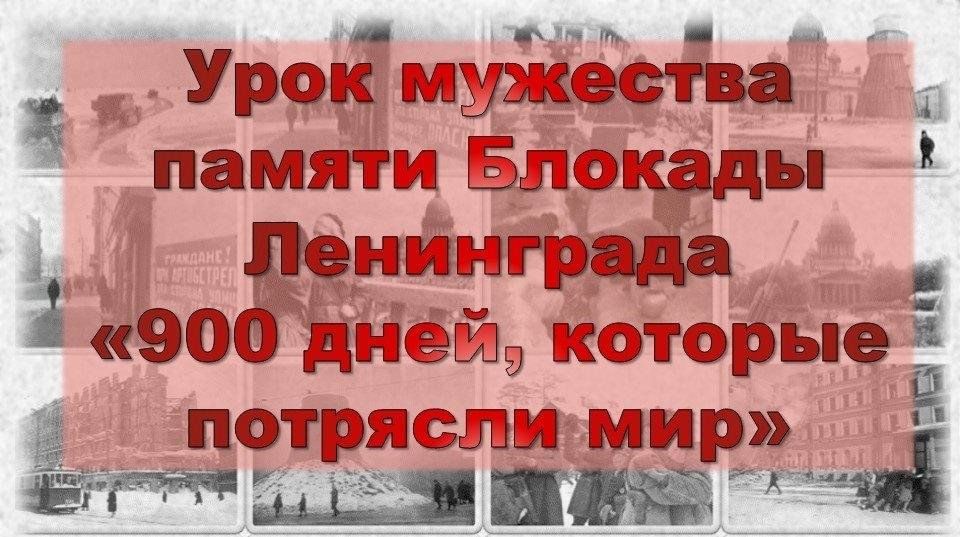 Урок мужества.