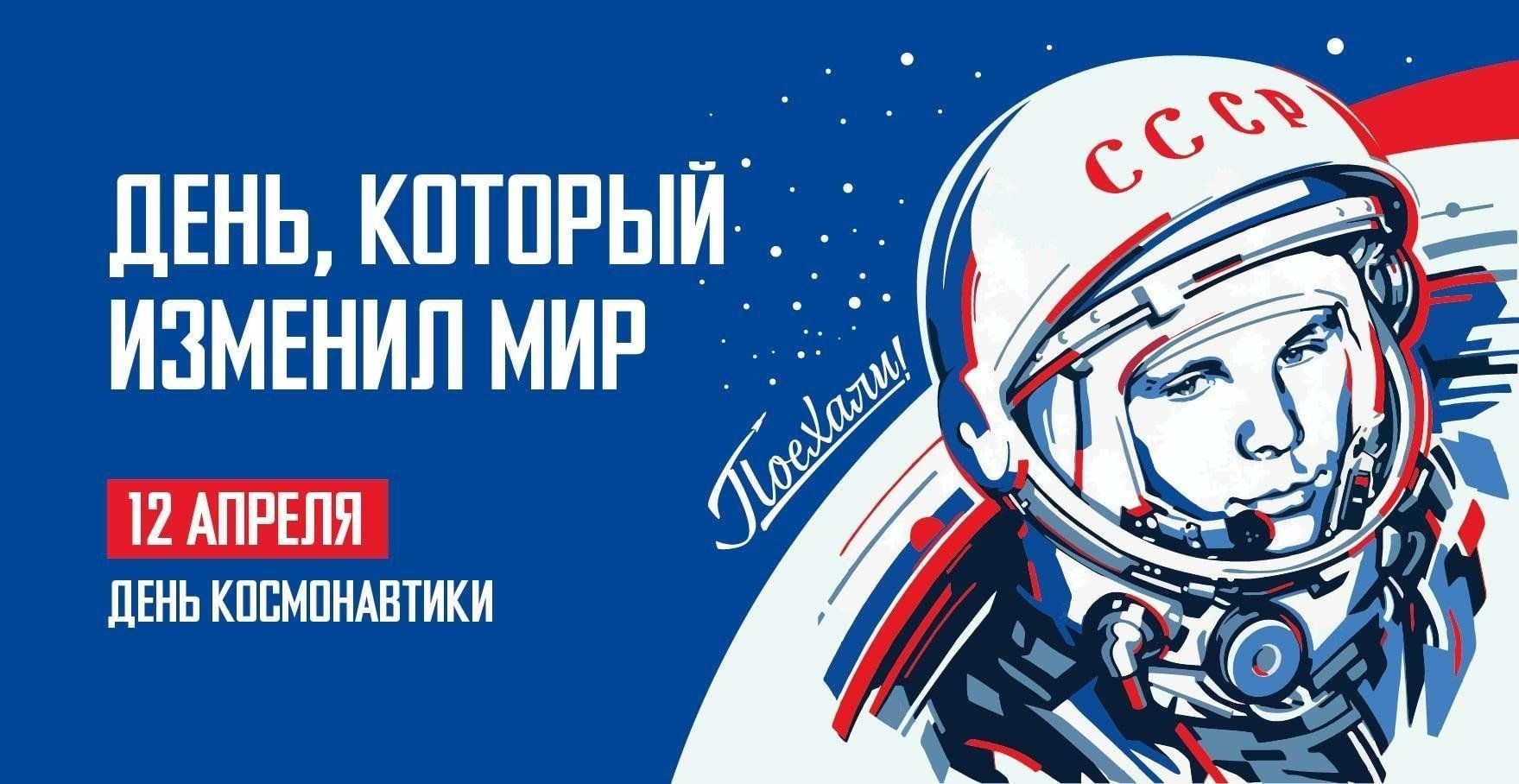 Всемирный день авиации и космонавтики.