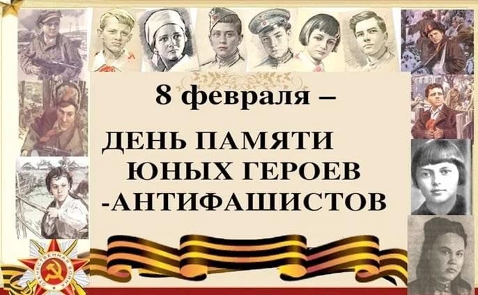 8 февраля - День памяти юного героя-антифашиста.