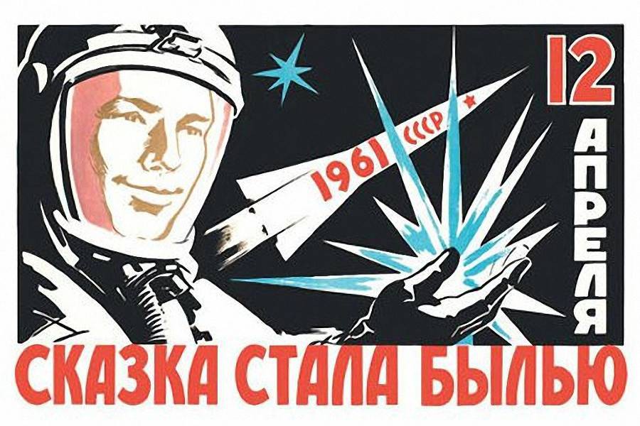 Всемирный день авиации и космонавтики.