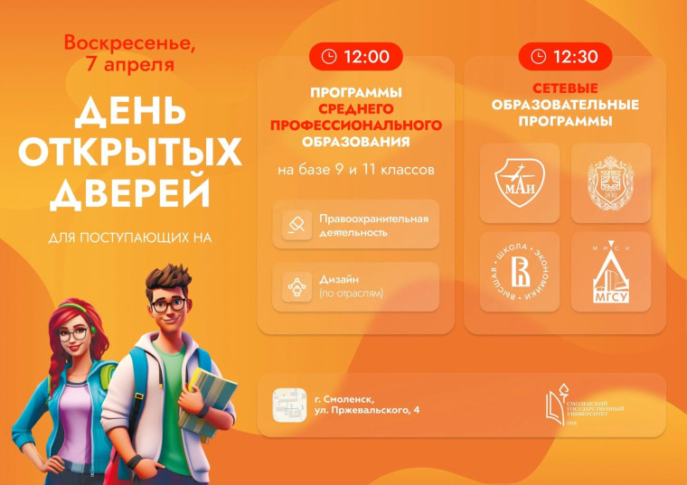 СмолГУ проводит День открытых дверей для поступающих.