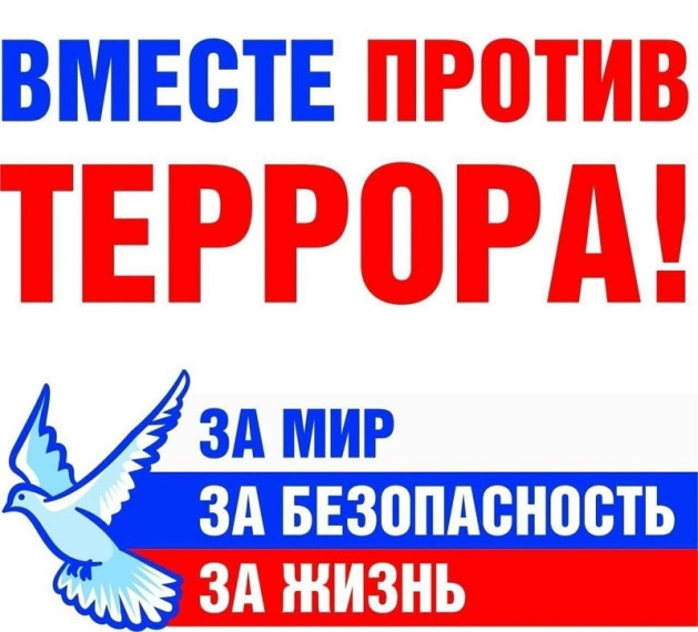 Вместе против террора!.