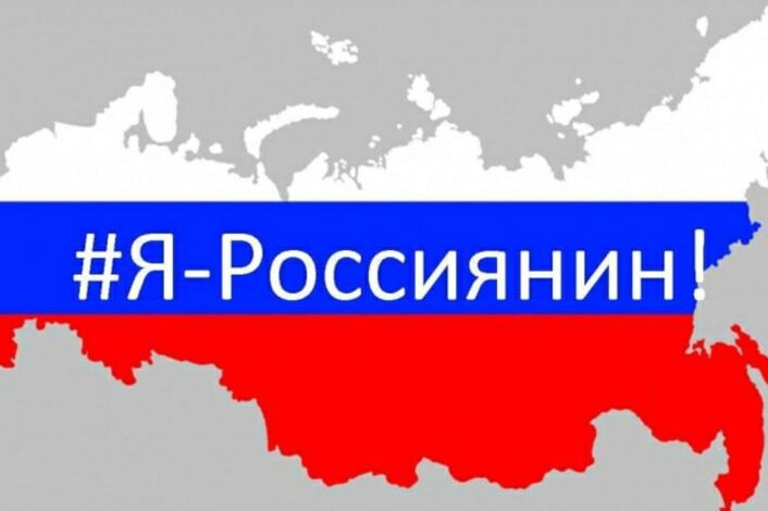 Культурно-просветительская акция «Я – россиянин».